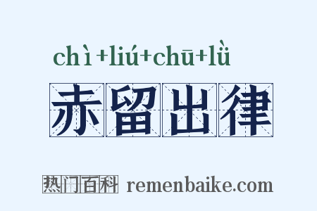 赤留出律是什么意思的图片
